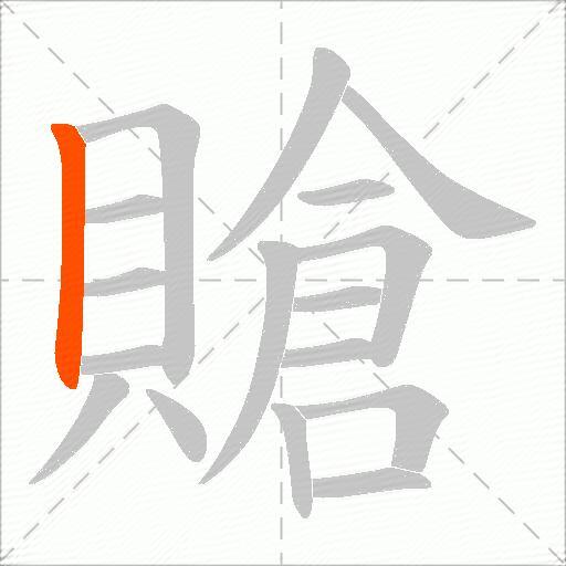 賶