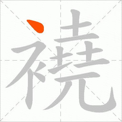 襓