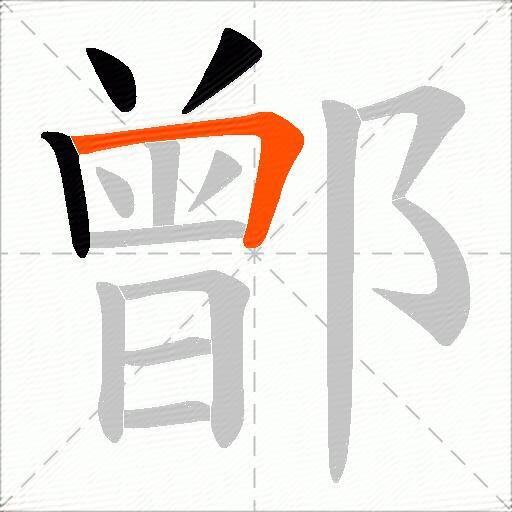 鄫