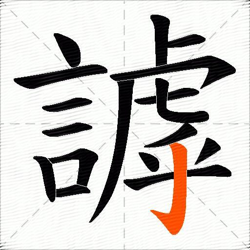 謼