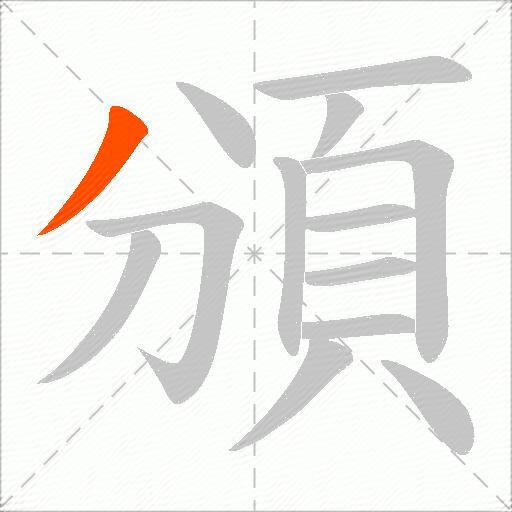 頒
