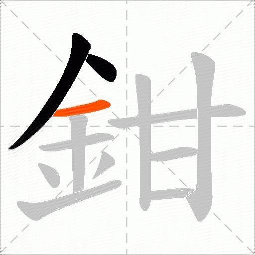 鉗
