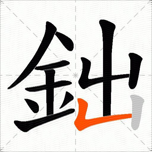 鈯
