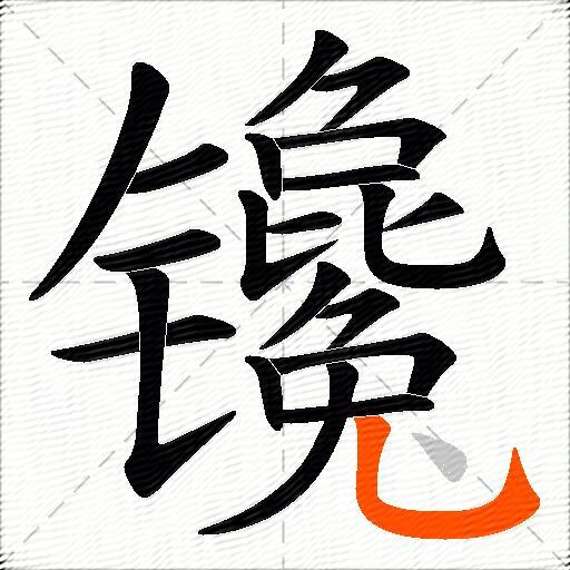 镵