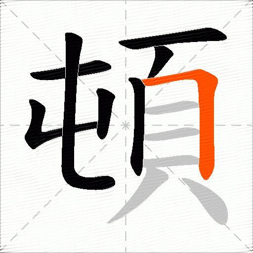 頓