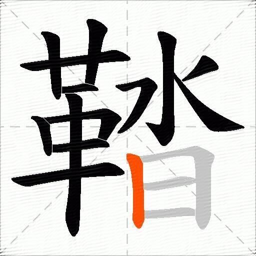 鞜