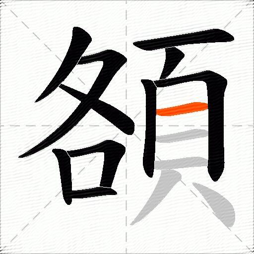頟
