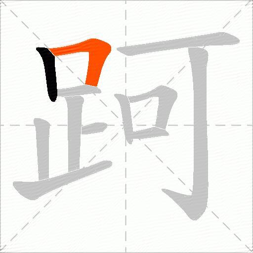 跒