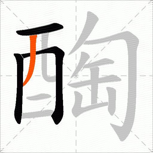 醄