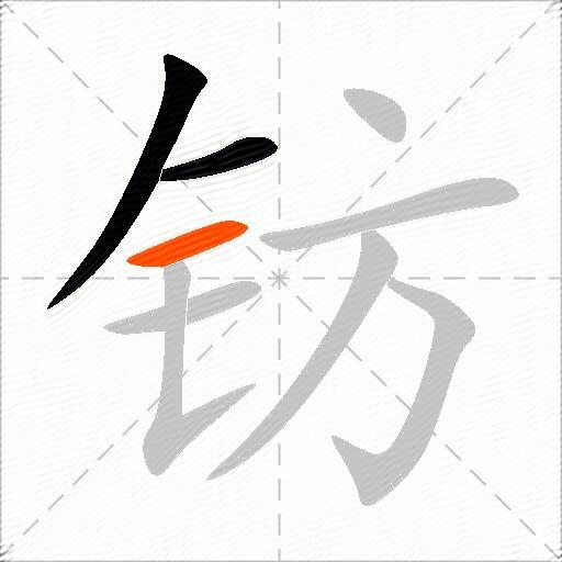 钫