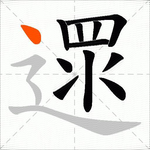 遝