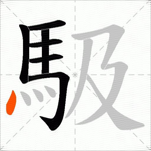 馺