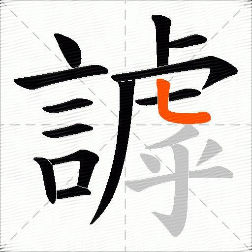 謼