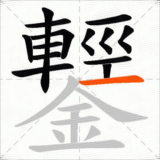鑋