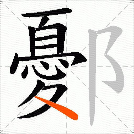 鄾
