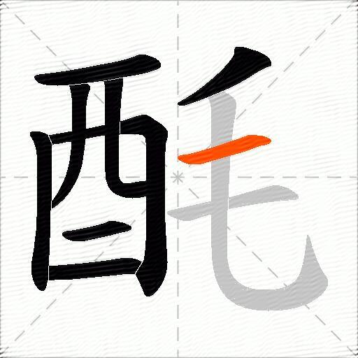 酕