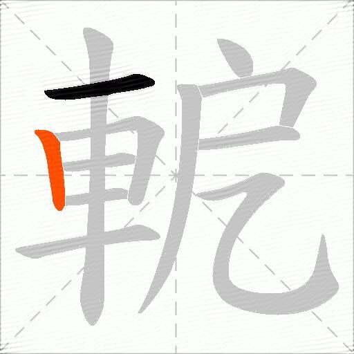 軶