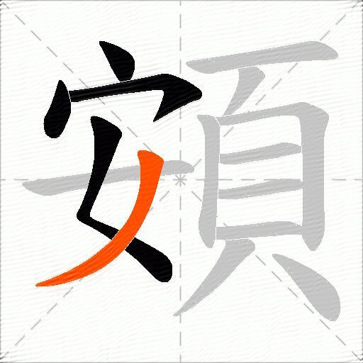 頞