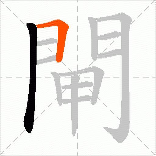 閘