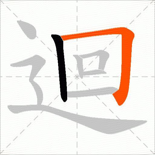 迴