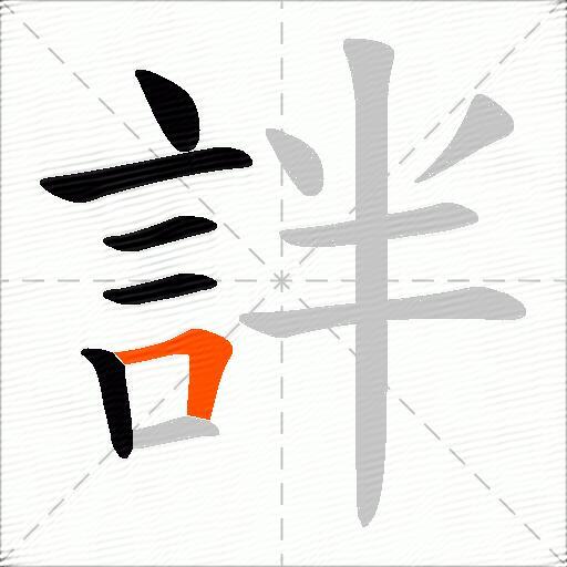 詊