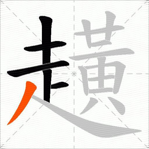 趪