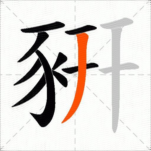 豣