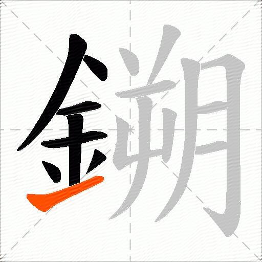 鎙