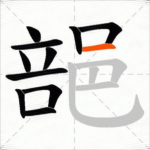 郶