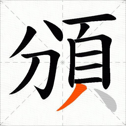 頒