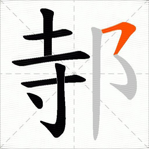 邿