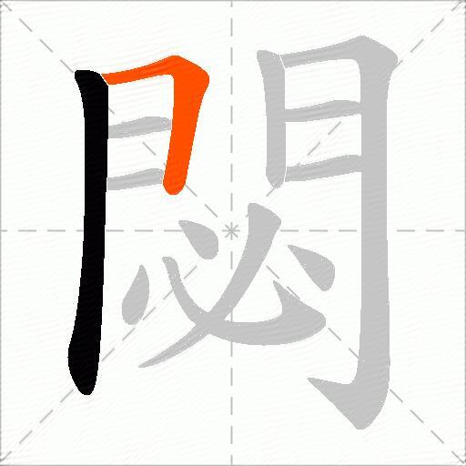 閟