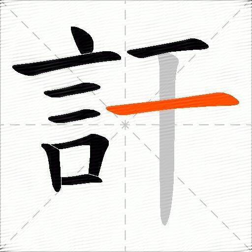 訐