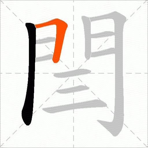 閆
