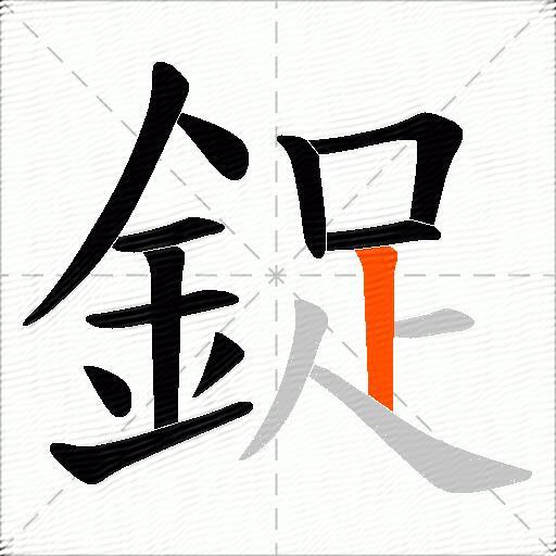 鋜