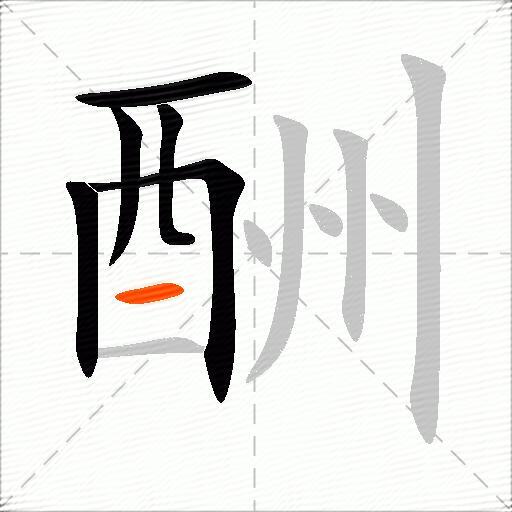 酬