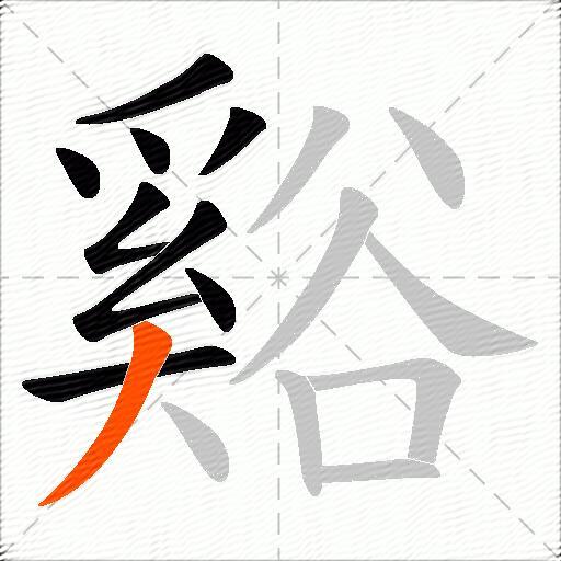 谿