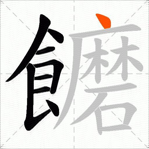 饝