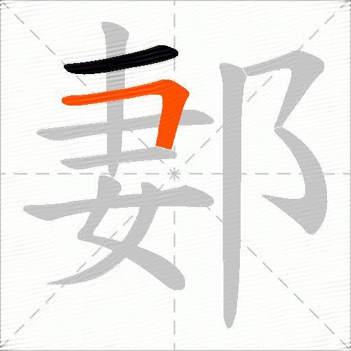 郪