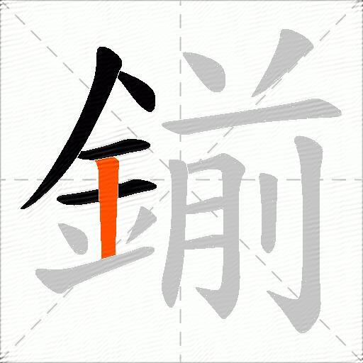 鎆
