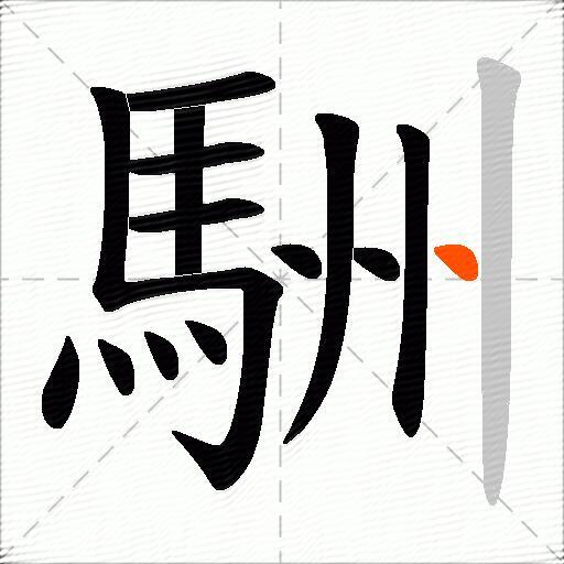 駲