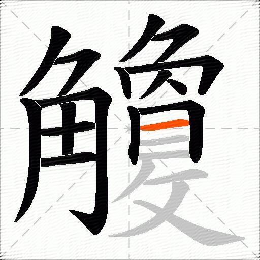觼