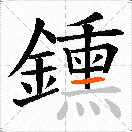 鑂