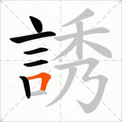 誘