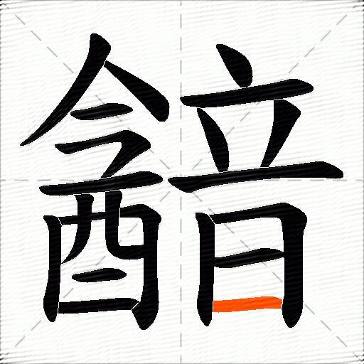 韽