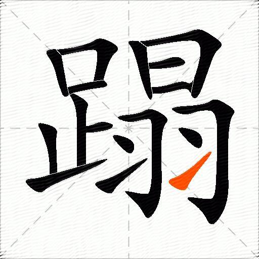 蹋