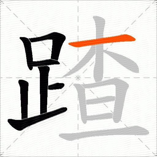 蹅