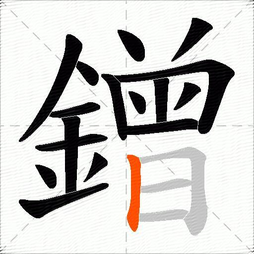 鏳
