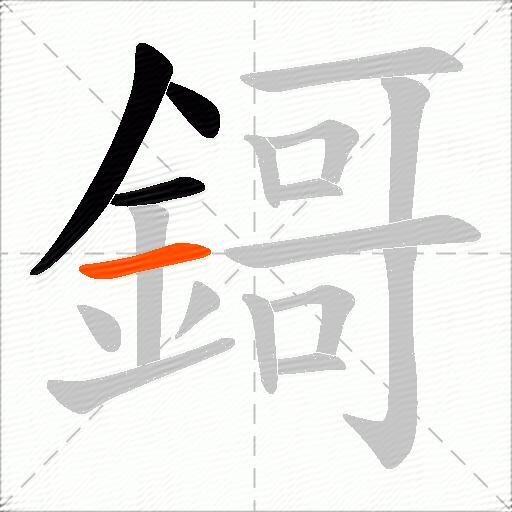 鎶