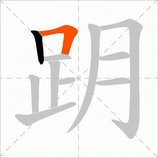 跀